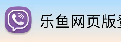 乐鱼网页版登录入口 logo
